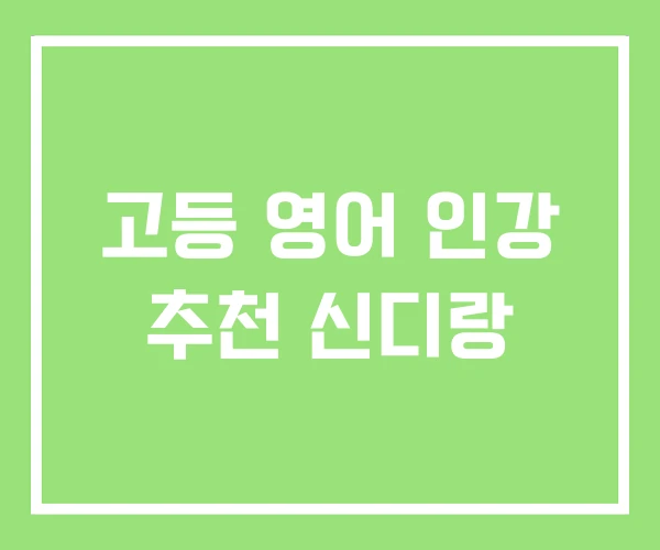 고등 영어 인강 추천 신디랑