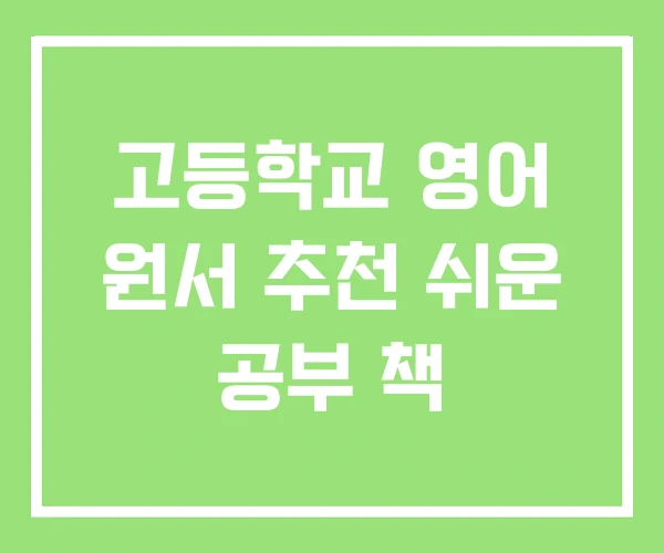 고등학교 영어 원서 추천 쉬운 공부 책