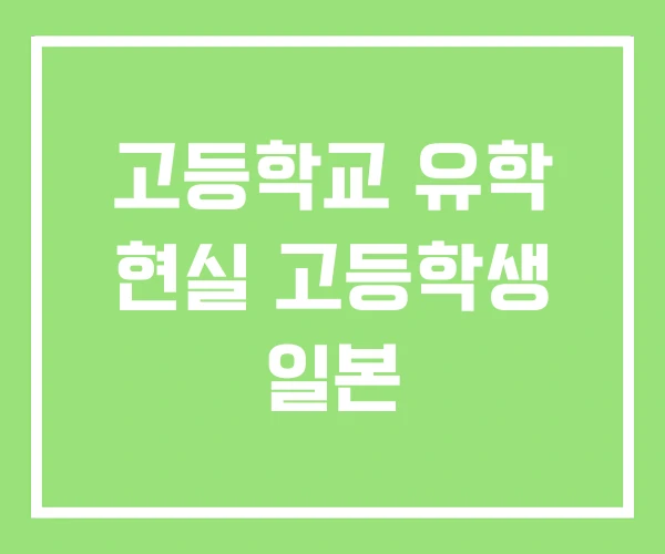 고등학교 유학 현실 고등학생 일본 고등학교 유학 현실 고등학생 일본