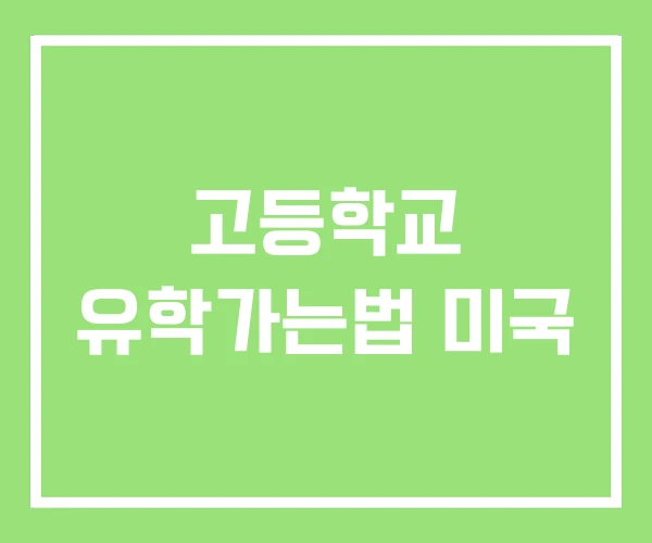 고등학교 유학가는법 미국