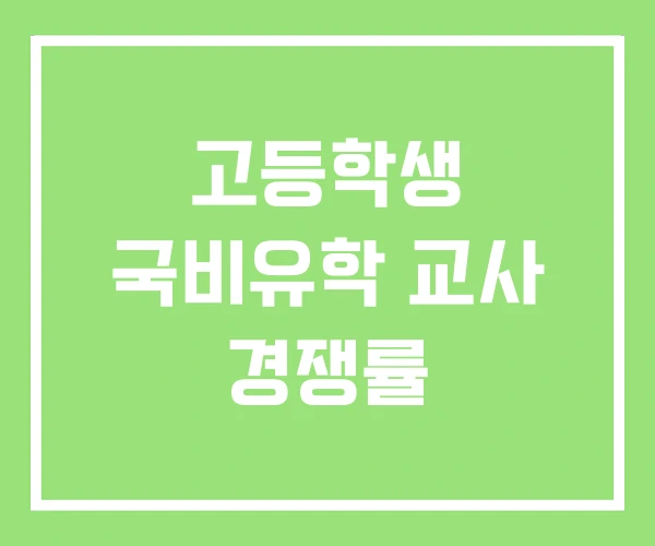 고등학생 국비유학 교사 경쟁률 고등학생 국비유학 교사 경쟁률