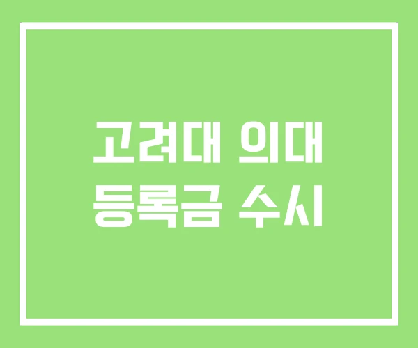 고려대 의대 등록금 수시 고려대 의대 등록금 수시