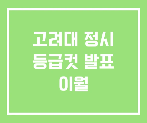 고려대 정시 등급컷 발표 이월 고려대 정시 등급컷 발표 이월
