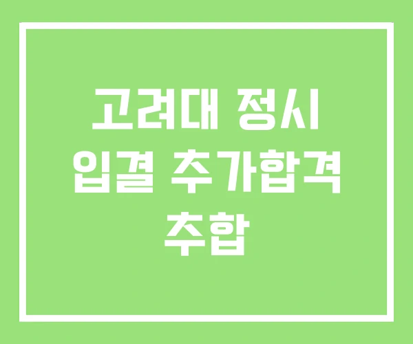 고려대 정시 입결 추가합격 추합 고려대 정시 입결 추가합격 추합