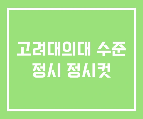 고려대의대 수준 정시 정시컷