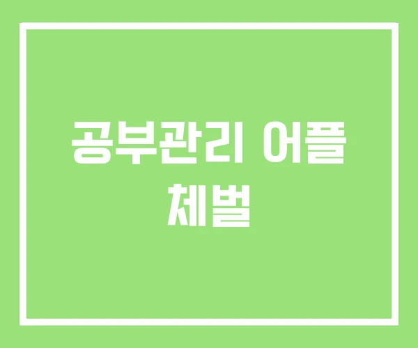공부관리 어플 체벌 공부관리 어플 체벌