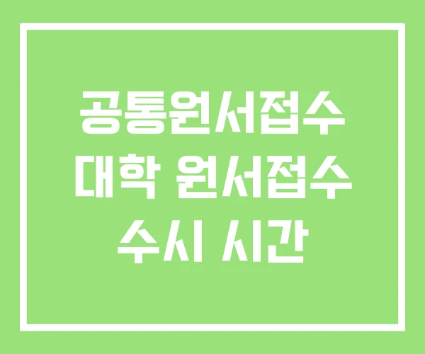공통원서접수 대학 원서접수 수시 시간