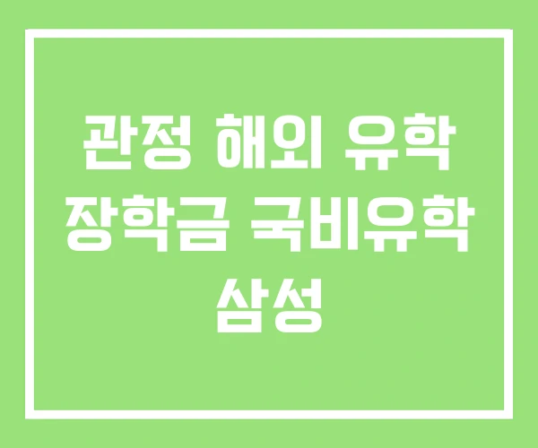 관정 해외 유학 장학금 국비유학 삼성 관정 해외 유학 장학금 국비유학 삼성