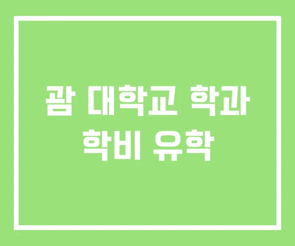 괌 대학교 학과 학비 유학 괌 대학교 학과 학비 유학