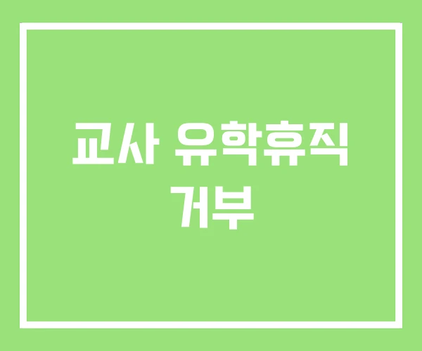 교사 유학휴직 거부