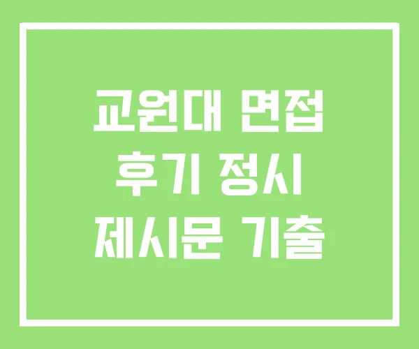 교원대 면접 후기 정시 제시문 기출 교원대 면접 후기 정시 제시문 기출