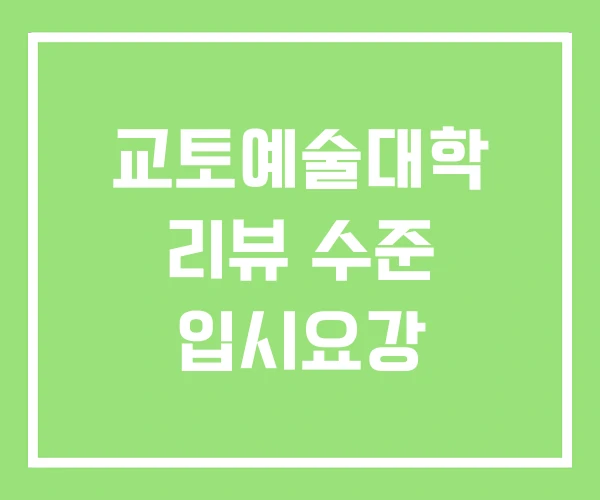 교토예술대학 리뷰 수준 입시요강