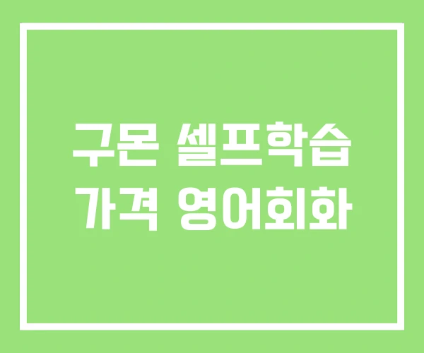 구몬 셀프학습 가격 영어회화 구몬 셀프학습 가격 영어회화