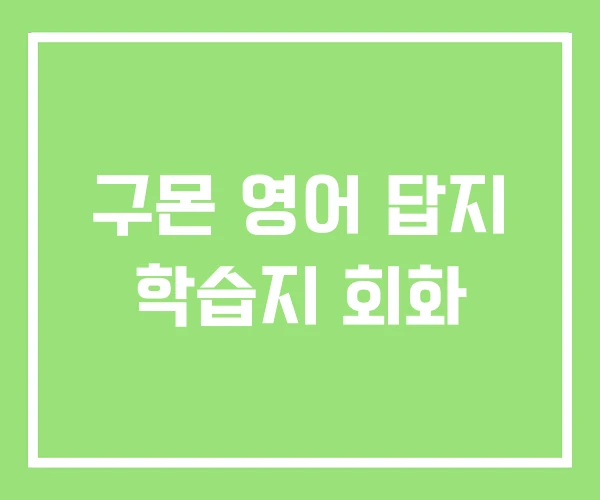 구몬 영어 답지 학습지 회화