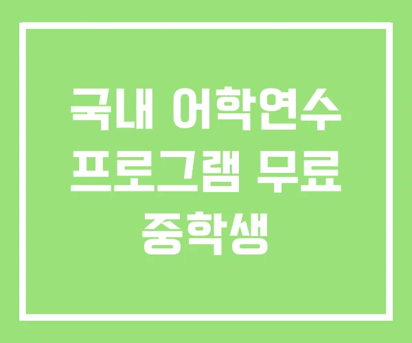 국내 어학연수 프로그램 무료 중학생 국내 어학연수 프로그램 무료 중학생