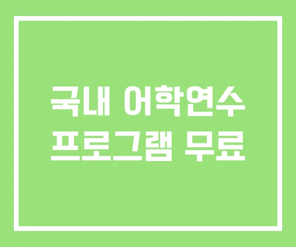 국내 어학연수 프로그램 무료