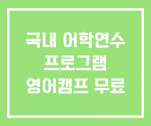 국내 어학연수 프로그램 영어캠프 무료 국내 어학연수 프로그램 영어캠프 무료