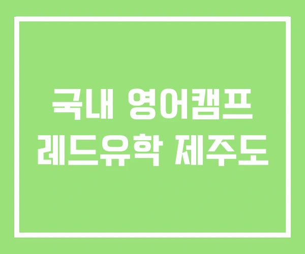 국내 영어캠프 레드유학 제주도 국내 영어캠프 레드유학 제주도