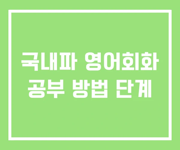 국내파 영어회화 공부 방법 단계