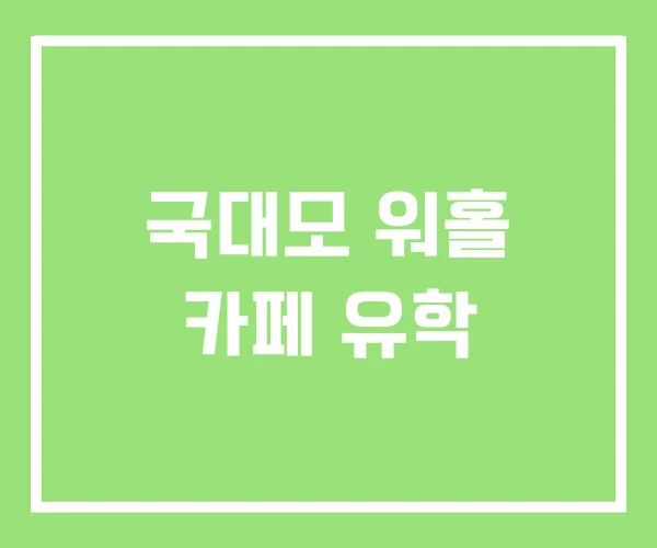 국대모 워홀 카페 유학