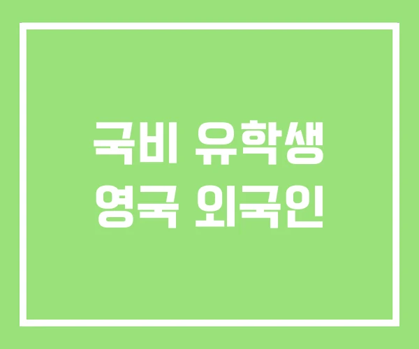 국비 유학생 영국 외국인 국비 유학생 영국 외국인
