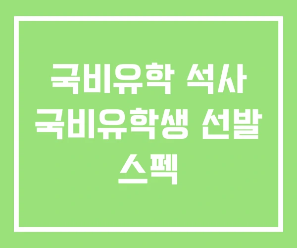 국비유학 석사 국비유학생 선발 스펙 국비유학 석사 국비유학생 선발 스펙