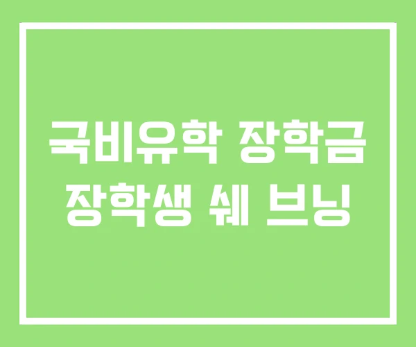 국비유학 장학금 장학생 쉐 브닝 국비유학 장학금 장학생 쉐 브닝