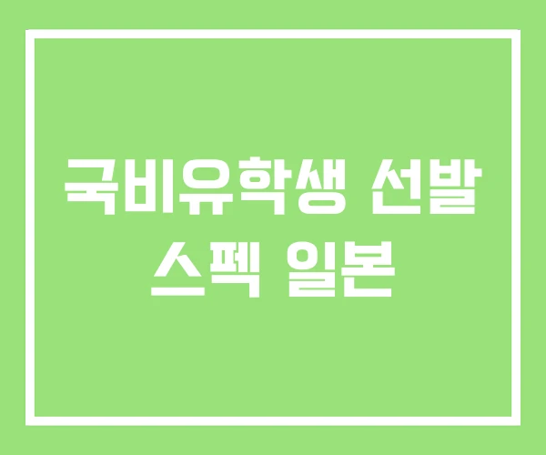국비유학생 선발 스펙 일본 국비유학생 선발 스펙 일본
