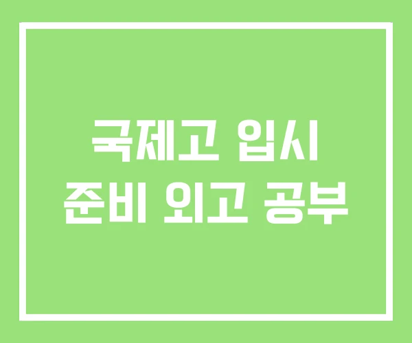 국제고 입시 준비 외고 공부