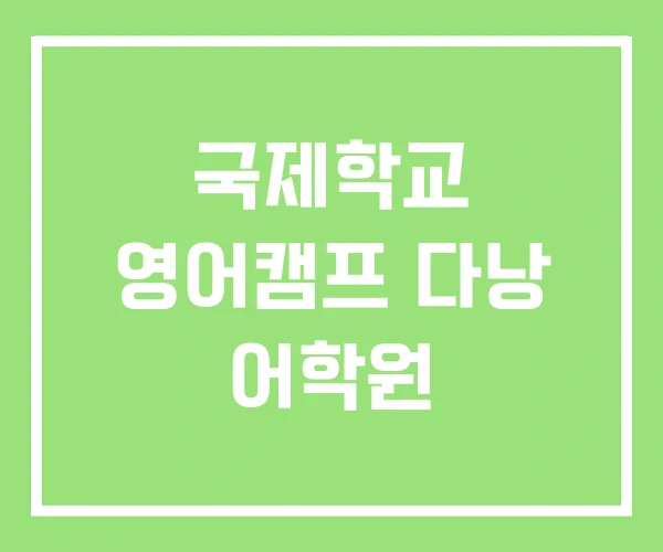 국제학교 영어캠프 다낭 어학원 국제학교 영어캠프 다낭 어학원