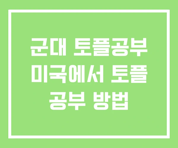 군대 토플공부 미국에서 토플 공부 방법