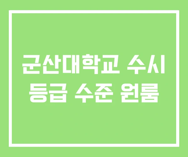 군산대학교 수시 등급 수준 원룸 군산대학교 수시 등급 수준 원룸