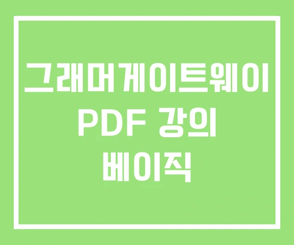그래머게이트웨이 PDF 강의 베이직