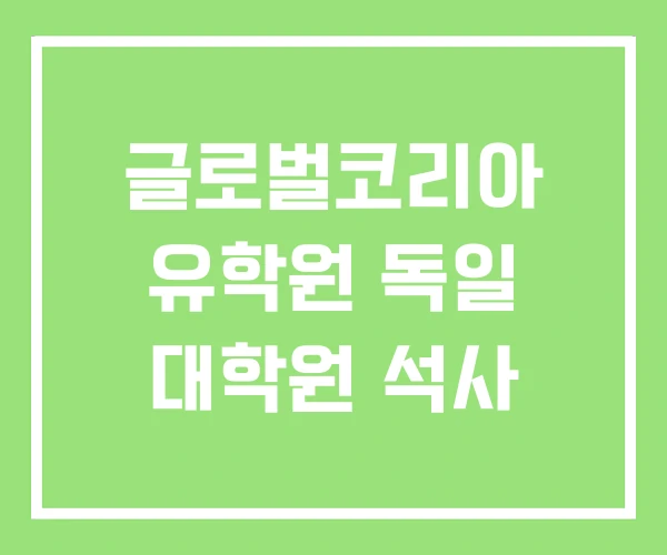 글로벌코리아 유학원 독일 대학원 석사 글로벌코리아 유학원 독일 대학원 석사
