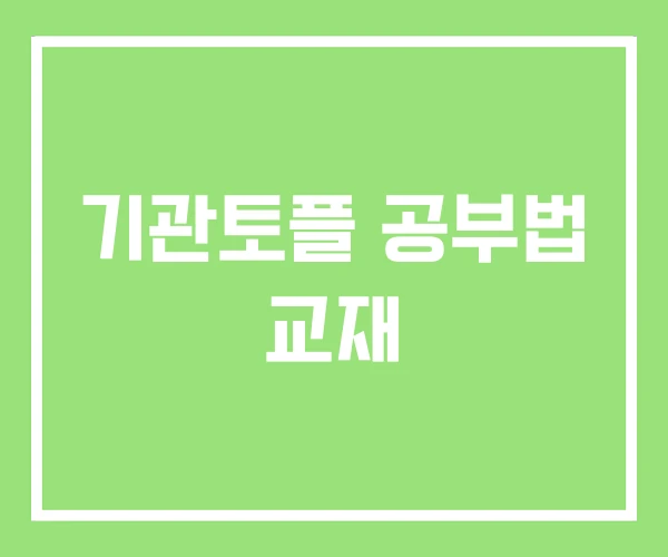 기관토플 공부법 교재