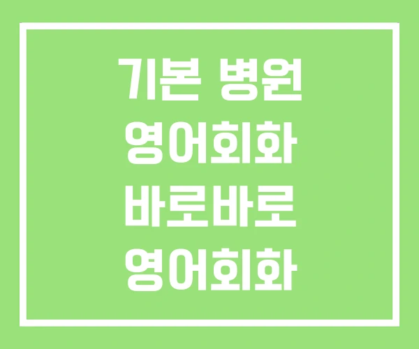 기본 병원 영어회화 바로바로 영어회화