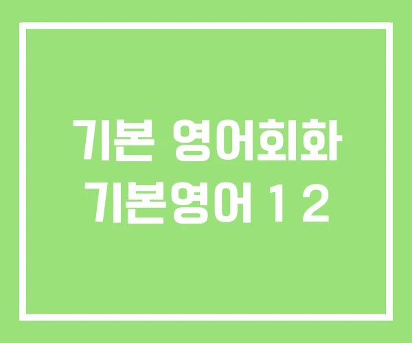 기본 영어회화 기본영어 1 2 기본 영어회화 기본영어 1 2