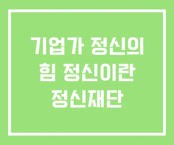 기업가 정신의 힘 정신이란 정신재단 기업가 정신의 힘 정신이란 정신재단