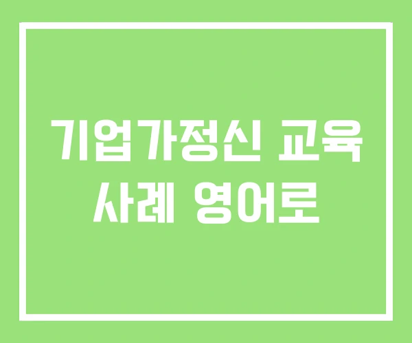 기업가정신 교육 사례 영어로 기업가정신 교육 사례 영어로