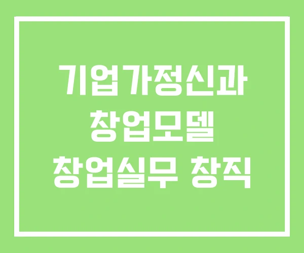 기업가정신과 창업모델 창업실무 창직