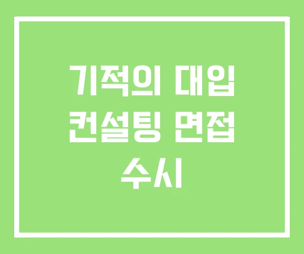 기적의 대입 컨설팅 면접 수시 기적의 대입 컨설팅 면접 수시