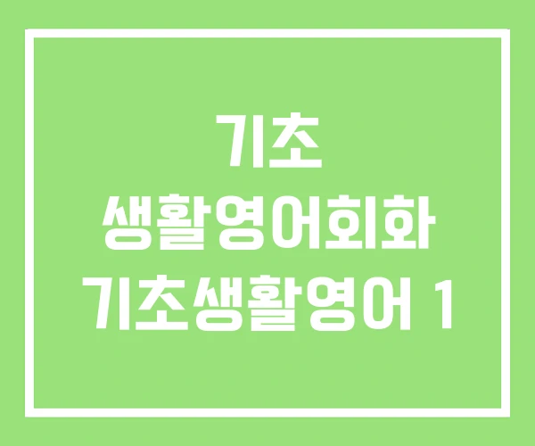 기초 생활영어회화 기초생활영어 1