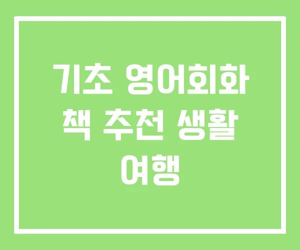 기초 영어회화 책 추천 생활 여행 기초 영어회화 책 추천 생활 여행