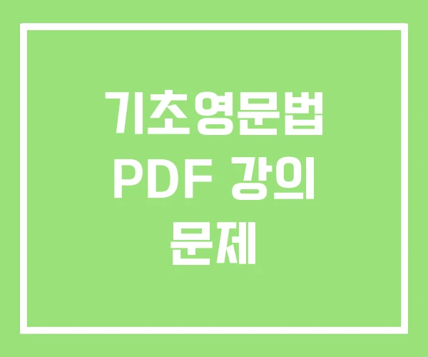기초영문법 PDF 강의 문제