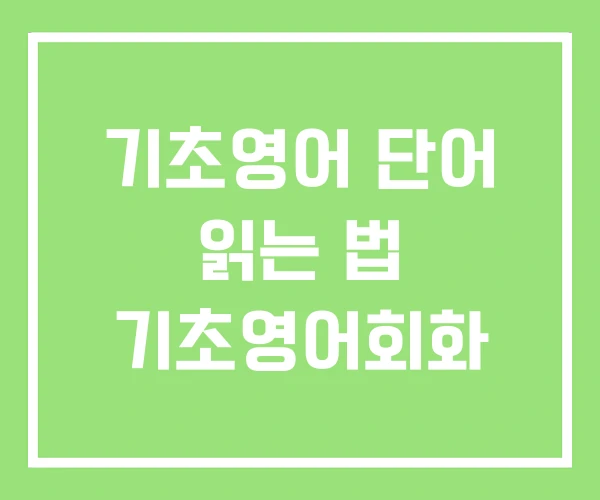기초영어 단어 읽는 법 기초영어회화 기초영어 단어 읽는 법 기초영어회화