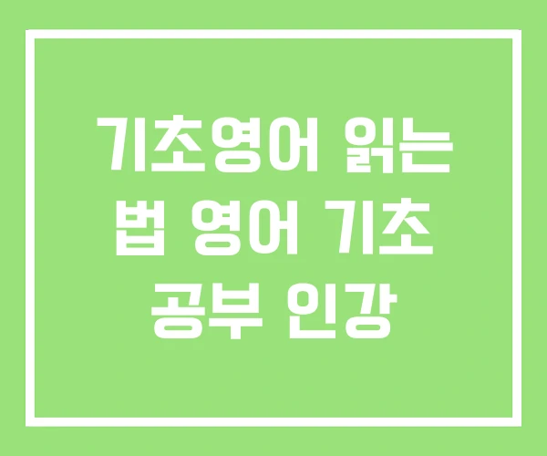 기초영어 읽는 법 영어 기초 공부 인강 기초영어 읽는 법 영어 기초 공부 인강