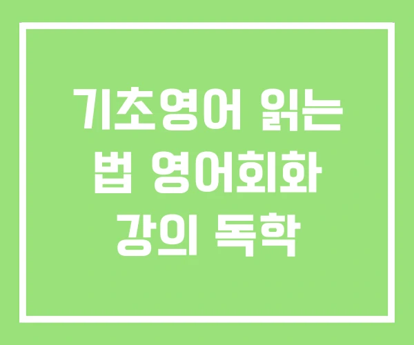 기초영어 읽는 법 영어회화 강의 독학