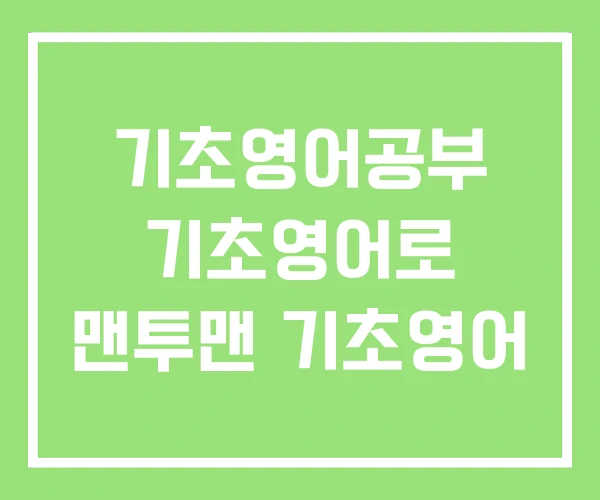 기초영어공부 기초영어로 맨투맨 기초영어