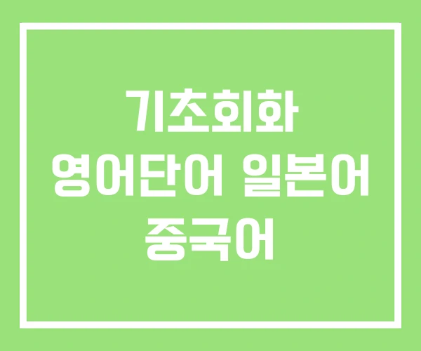 기초회화 영어단어 일본어 중국어 기초회화 영어단어 일본어 중국어