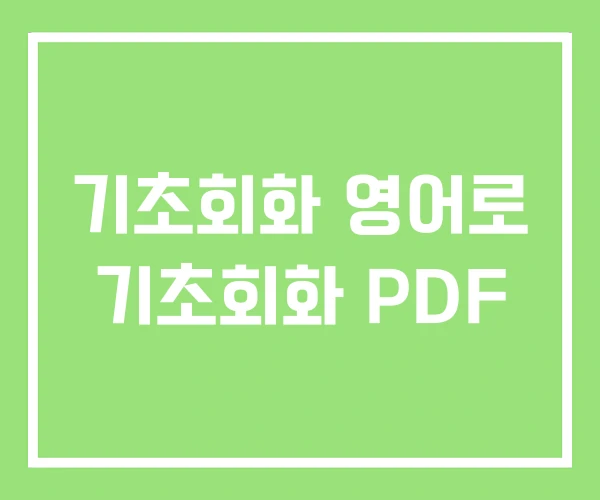 기초회화 영어로 기초회화 PDF 기초회화 영어로 기초회화 PDF